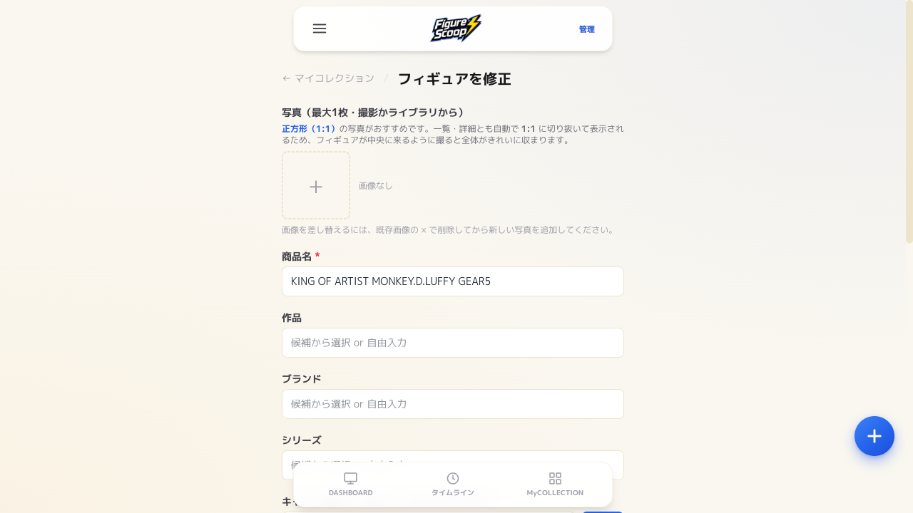 フィギュアの修正画面(登録済みの内容が入力欄に反映される)