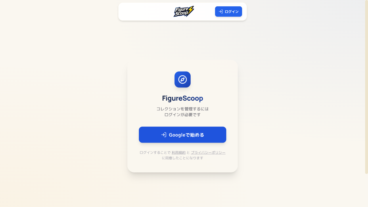 FigureScoopのログイン画面(Googleで始めるボタン)