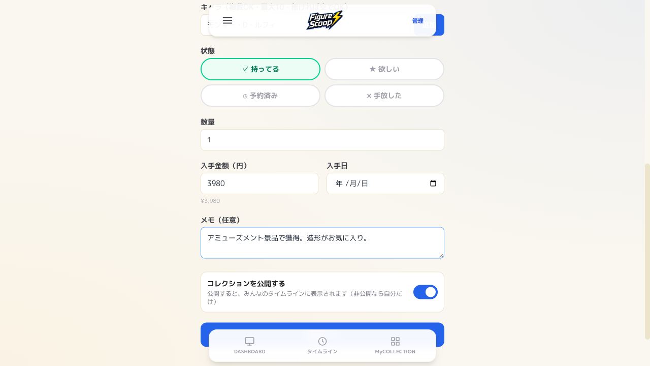 登録・編集画面の状態ボタン(持ってる/欲しい/予約済み/手放した)